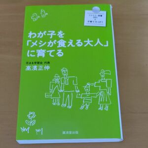 わが子を「メシが食える大人」に育てる （ファミリー新書　００１） 高濱正伸／著