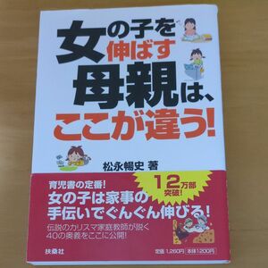 女の子を伸ばす母親は、ここが違う！ 松永暢史／著