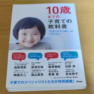 １０歳までの子育ての教科書　「子育てのやり直し」はできません アスコム／編