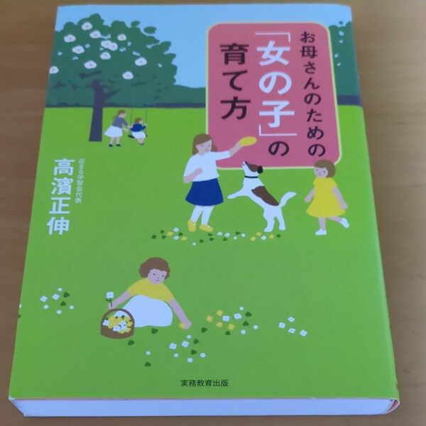 お母さんのための「女の子」の育て方 高濱正伸／著