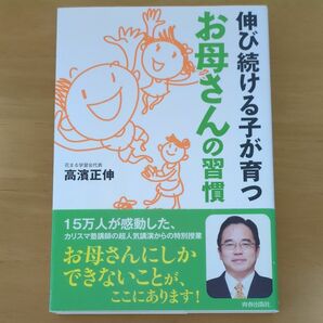 伸び続ける子が育つお母さんの習慣 高濱正伸／著