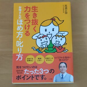 生き抜く力をつけるお母さんのほめ方・叱り方 高濱正伸／著