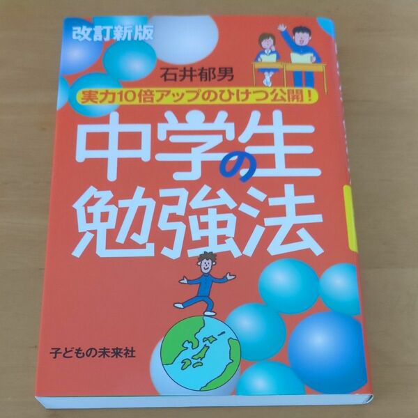 中学生の勉強法　実力１０倍アップのひけつ公開！ （改訂新版） 石井郁男／著