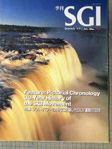 季刊SGI 1992年冬季号「特集：ソフトパワーの時代に先駆したSGI運動の30年」