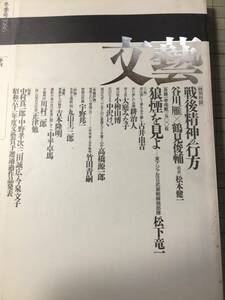 文藝　1986年冬季号/松下竜一「狼煙を見よ」/谷川雁・鶴見俊輔「戦後精神の行方」