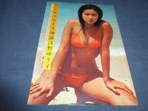 切り抜き(41)浅野ゆう子 21歳のときのグラビア6ページ　水着・ビキニ　ロールスロイス神話　昭和女優・アイドル・歌手