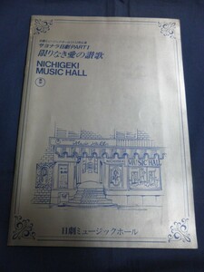 ○ 日劇ミュージックホール 限りなき愛の賛歌 パンフレット 昭和55年 1980 朱雀さぎり 岬マコ 水原まゆみ シャロン・リッツ 朝比奈れい花