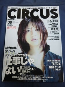 ○ CIRCUS サーカス 創刊号 2004年8月号 白石美帆 青木玲 かでなれおん 広田樹里 二宮優 小川すみれ 風野舞子 伊島薫 忌野清志郎