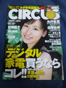 ○ CIRCUS サーカス 2007年7月号 皆藤愛子 糸井重里 安藤沙耶香 甲斐まり恵 野口健 南野陽子 澤山璃奈 鷲巣あやの