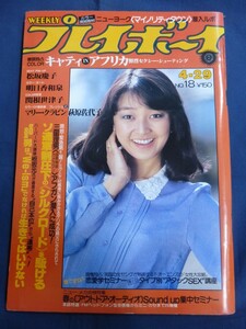 ○ プレイボーイ 1980年 No.18 昭和55年 松坂慶子 キャティ 明日香和泉 関根世津子 パティ 萩原佐代子 マリー・クラビン