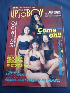 ○ 別冊 UP TO BOY No.8 1993年 C.C.ガールズ 飯島直子 山崎真由美 T-BACKS みるく Chu-DOG 高野敦子 吉野公佳 かとうれいこ 原久美子