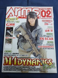 ○ Arms magazine アームズマガジン 2012年2月号 山本彩