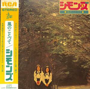 A00579252/LP/シモンズ (田中ユミ・玉井タエ)「Simons 3 風のことづて (1973年・JRS-7235・フォーク)」