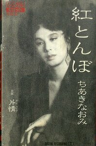 F00023600/シングルカセット/ちあきなおみ「紅とんぼ / 片情 (1988年・10SH-62)」