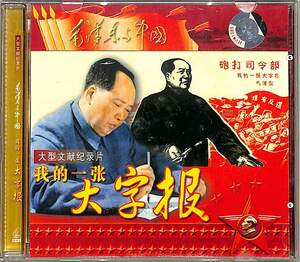 D00148652/VideoCD/毛沢東「我的一張大字披」