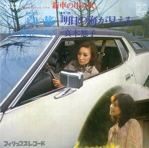 C00195524/EP/真木悠子(スキャット・歌) / 浅丘ルリ子(ナレーション)「新車の中の女 主題歌 白い旅 / 明日の海が見える (1976年・FS-1862