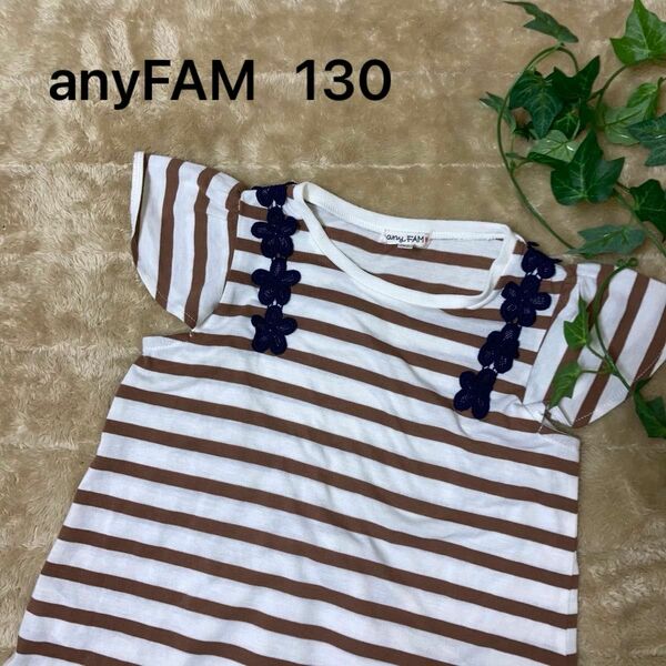 【anyFAM】130 ワンピース　半袖　スカート　ボーダー　古着　キッズ　子供服　女の子　春　夏　ファッション