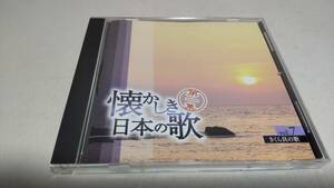 A3069『CD』　懐かしき日本の歌　第一集　VOL.7 さくら貝の歌　東京レディース・シンガーズ　芹洋子　倍賞千恵子　三橋美智也　さとう宗幸