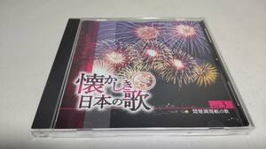 A3073　『CD』　懐かしき日本の歌　第一集　VOL.3　琵琶湖周航の歌　川田正子　並木路子　鮫島有美子　ダ・カーポ　スリー・グレイセス