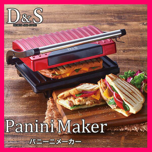 D&S ディーアンドエス パニーニメーカー レッド 赤 Red フッ素加工プレート 2枚焼き ホットサンド 調理器具 カフェタイム ブランチ お買得