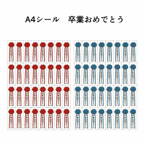 A4シール【卒業おめでとう】2シート64枚