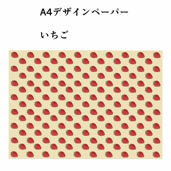 A4デザインペーパー【いちご3】色上質紙10枚