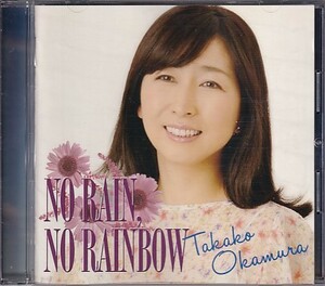 CD 岡村孝子 NO RAIN, NO RAINBOW