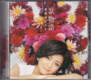 CD 薬師丸ひろ子 歌物語 ベスト 2CD