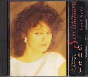 CD 石川セリ BEST HITS ベスト・ヒット 八月の濡れた砂