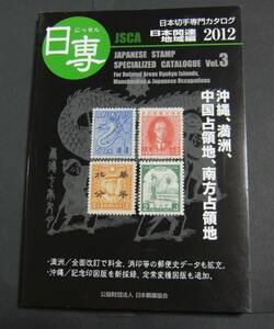 【稀覯本・中古】日専カタログ日本関連地域編2012・沖縄、満州、中国占領地、南方占領地。大日本帝国の占領地切手を網羅し、かなり便利です