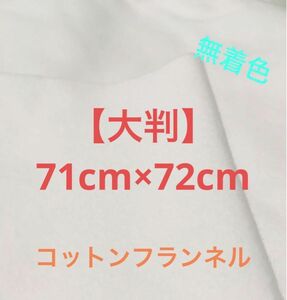 【2枚組】　大きめサイズ　コットンフランネル