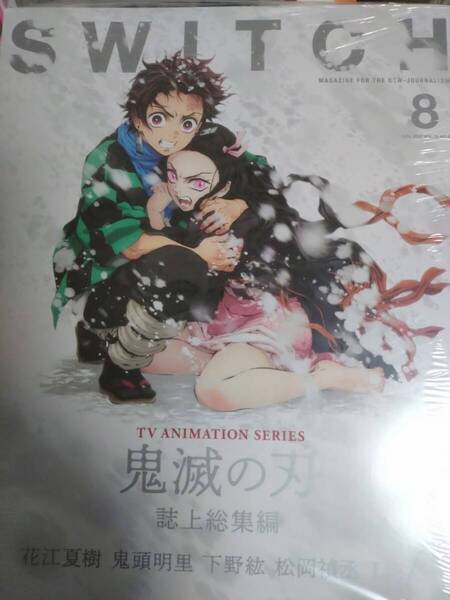 SWITCH(Vol.38 No.8 AUG.2020) TVアニメ『鬼滅の刃』誌上総集編/スイッチ・パブリッシング(編者)