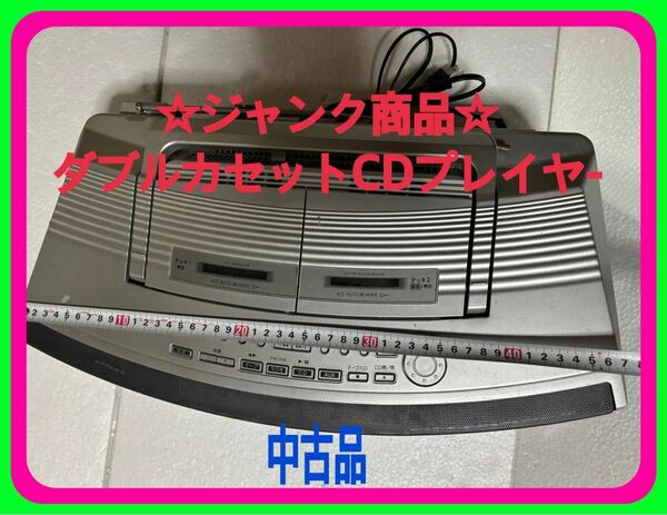 ☆中古ジャンク商品大型ダブルカセットCDプレイヤ-到着後整備し再利用して頂く商品です。ガッシリとした把手付き持ち運びに便利最適！☆