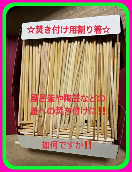 ☆中古割り箸箱いっぱいビッシリ入ってます！どんど焼きの焚き付け御風呂の火起こしや陶芸の釜の焚き付けにまたは工作に如何でしょうか！☆