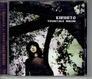 三国義貴 「KIRIHITO～霧人～」YOSHITAKA MIKUNI 98年CD THE YELLOW MONKEY 吉井和哉 YUI(浅香唯)参加・送料無料