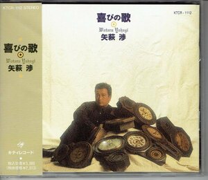 矢萩渉 WATARU YAHAGI CD／喜びの歌 1991年【安全地帯】90年代　美品帯付きCD・送料無料