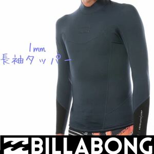 ビラボン メンズ 1ミリ 長袖 タッパー ウェットスーツ ウエットスーツ BILLABONG MLサイズ