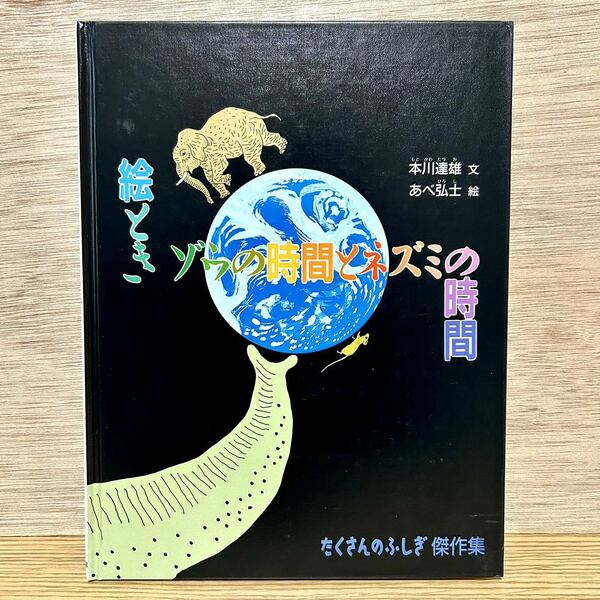 絵とき ゾウの時間とネズミの時間 本川達雄 あべ弘士 たくさんのふしぎ傑作集 福音館書店 【送料込・即決価格！】