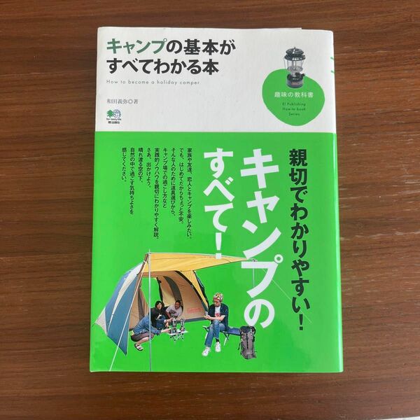キャンプの基本がすべてわかる本 （趣味の教科書） 和田義弥／著