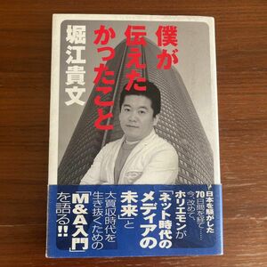 僕が伝えたかったこと 堀江貴文／著