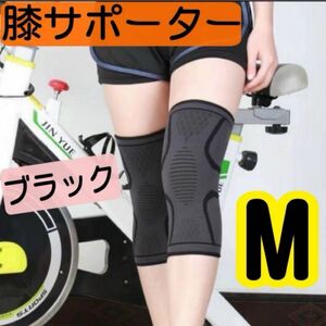 膝サポーター　Mサイズ　膝　サポーター　スポーツ用品　スポーツケア　スポーツ