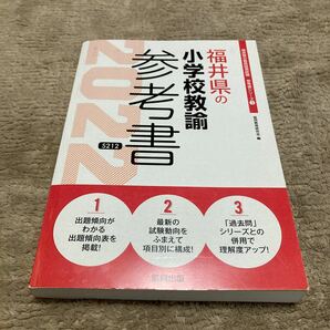 ※送料込※中古本※福井県の小学校教諭　参考書 '22版/福井県の教員採用試験参考書シリーズ3 共同出版