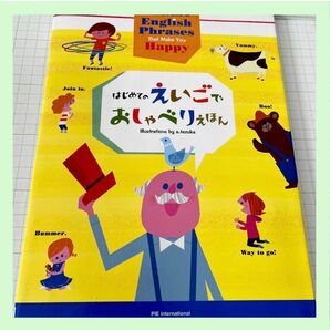 美品　はじめてのえいごでおしゃべりえほん 外山節子／監修　てづかあけみ／え