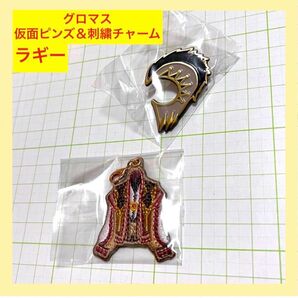グロマス 仮面ピンズ&刺繍衣装チャーム 【ラギー】セット