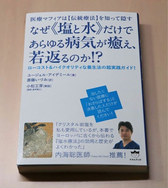 内海聡 推薦 なぜ塩と水だけであらゆる病気が癒え、若返るのか ヒマラヤ岩塩 ヒカルランド 2017 1,997円（新品）