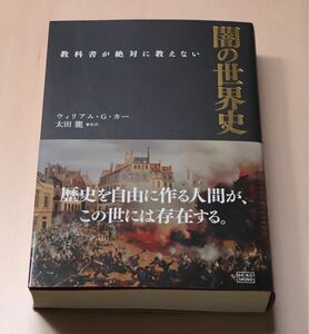 ウィリアム・G・カー 太田龍 教科書が絶対に教えない 闇の世界史 2009（良品）