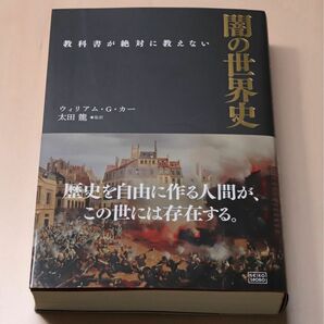 ウィリアム・G・カー 太田龍 教科書が絶対に教えない 闇の世界史 2009（良品）