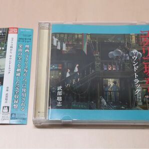 手嶌葵 武部聡志 コクリコ坂から サウンドトラック 2011（ほぼ新品）