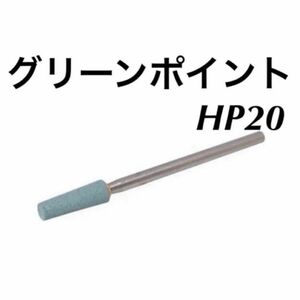 【新品未開封】ネイルラボ ビット グリーンポイント HP20 1個 ウラワ マシーン マシン ビット ジェル ネイル