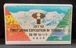 【9665】 JET'92 FIRST JAPAN EXPOSITION IN TOYAMA'92 貨幣セット 1992 平成4年 額面666円 2点まで同梱可 1点のみクロネコゆうパケット可